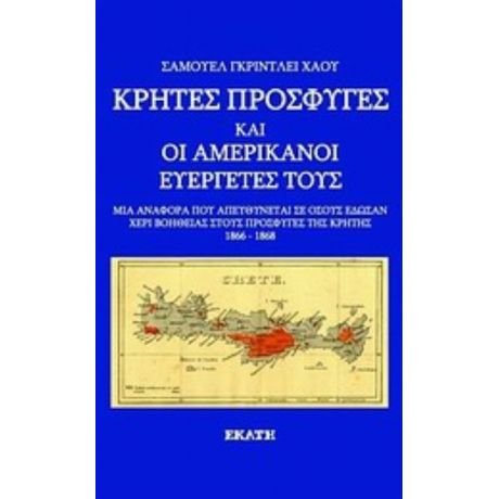 Κρήτες Πρόσφυγες Και Οι Αμερικανοί Ευεργέτες Τους - Σάμουελ Γκρίντλεϋ Χάου