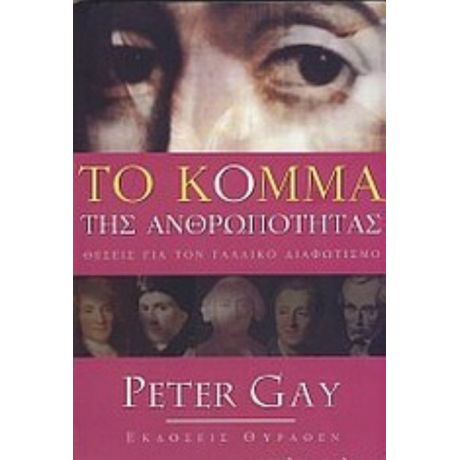 Το Κόμμα Της Ανθρωπότητας - Peter Gay