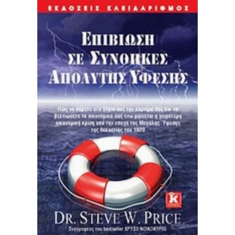 Επιβίωση Σε Συνθήκες Απόλυτης Ύφεσης - Steve W. Price