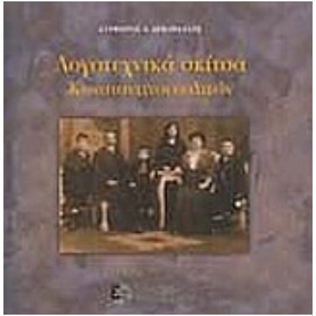 Λογοτεχνικά Σκίτσα Κωνσταντινουπολιτών - Στέφανος Α. Δεκαβάλλας