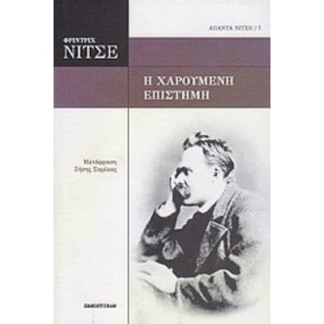 Η Χαρούμενη Επιστήμη - Φρίντριχ Νίτσε