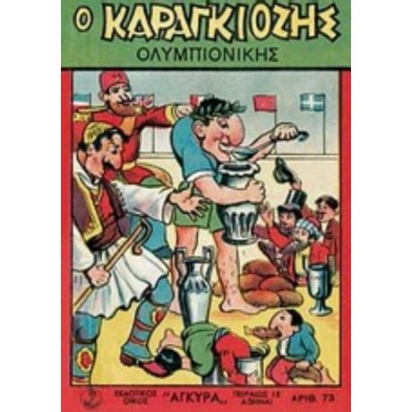 Ο Καραγκιόζης Ολυμπιονίκης - Γιάννης Περόπουλος