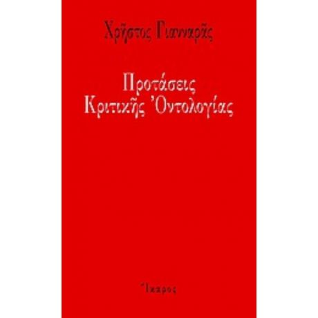 Προτάσεις Κριτικής Οντολογίας - Χρήστος Γιανναράς