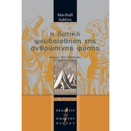 Η Δυτική Ψευδαίσθηση Της Ανθρώπινης Φύσης - Marshall Sahlins