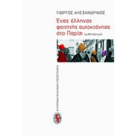 Ένας Έλληνας Φοιτητής Αυτοκτόνησε Στο Παρίσι - Γιώργος Αλεξανδρινός