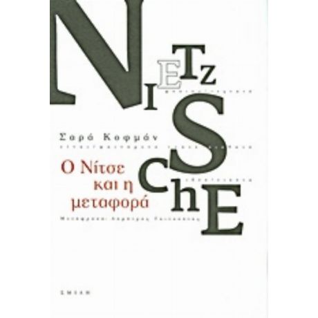 Ο Νίτσε Και Η Μεταφορά - Σαρά Κοφμάν