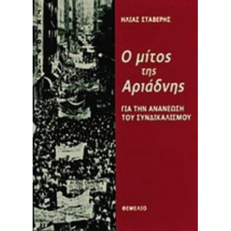 Ο Μίτος Της Αριάδνης - Ηλίας Στάβερης