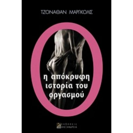 Η Απόκρυφη Ιστορία Του Οργασμού - Τζόναθαν Μαργκόλις