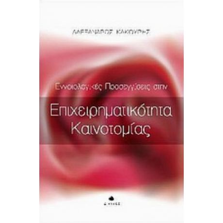 Εννοιολογικές Προσεγγίσεις Στην Επιχειρηματικότητα Καινοτομίας - Αλέξανδρος Κακούρης