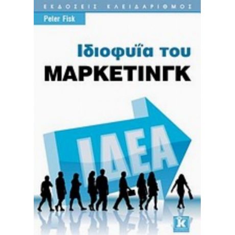 Ιδιοφυΐα Του Μάρκετινγκ - Peter Fisk