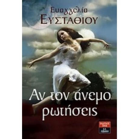 Αν Τον Άνεμο Ρωτήσεις - Ευαγγελία Ευσταθίου