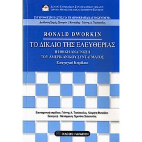 Το Δίκαιο Της Ελευθερίας - Ronald Dworkin