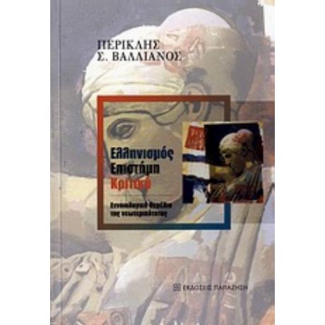 Ελληνισμός, Επιστήμη, Κριτική - Περικλής Βαλλιάνος