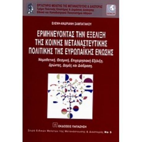 Ερμηνεύοντας Την Εξέλιξη Της Κοινής Μεταναστευτικής Πολιτικής Της Ευρωπαϊκής Ένωσης - Ελένη - Ανδριανή Σαμπατάκου