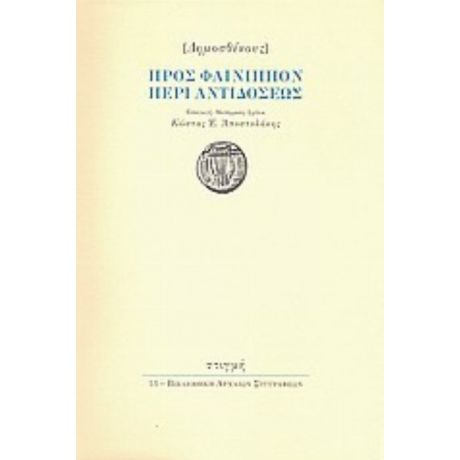 Προς Φαίνιππον Περί Αντιδόσεως - Δημοσθένης