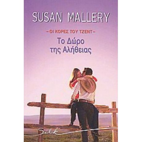 Οι Κόρες Του Τζεντ: Το Δώρο Της Αλήθειας - Susan Mallery