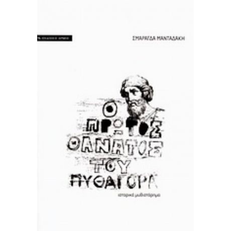 Ο Πρώτος Θάνατος Του Πυθαγόρα - Σμαράγδα Μανταδάκη