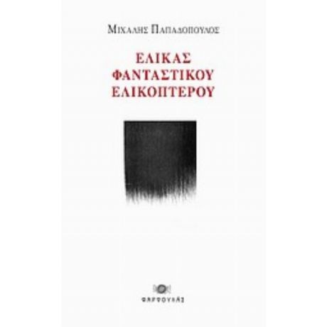 Έλικας Φανταστικού Ελικοπτέρου - Μιχάλης Παπαδόπουλος