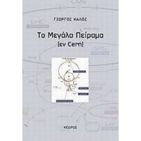 Το Μεγάλο Πείραμα - Γιώργος Καλός