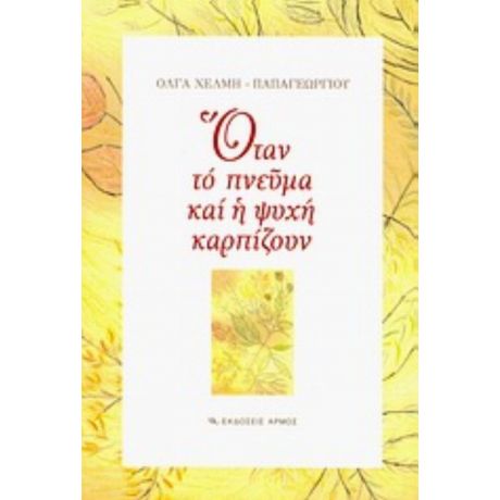 Όταν Το Πνεύμα Και Η Ψυχή Καρπίζουν - Όλγα Χέλμη - Παπαγεωργίου