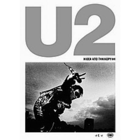 U2: Η Θέα Από Την Κορυφή - Συλλογικό έργο