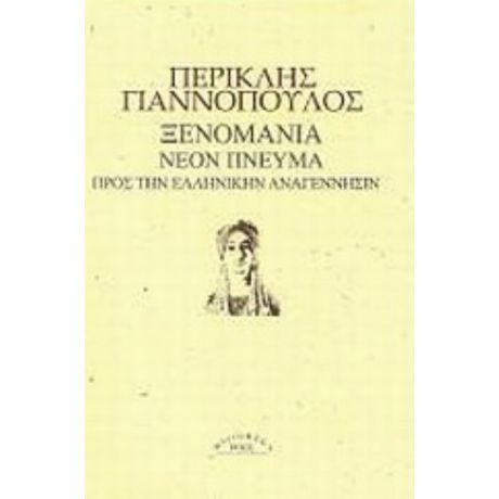 Ξενομανία. Νέον Πνεύμα. Προς Την Ελληνικήν Αναγέννησιν - Περικλής Γιαννόπουλος