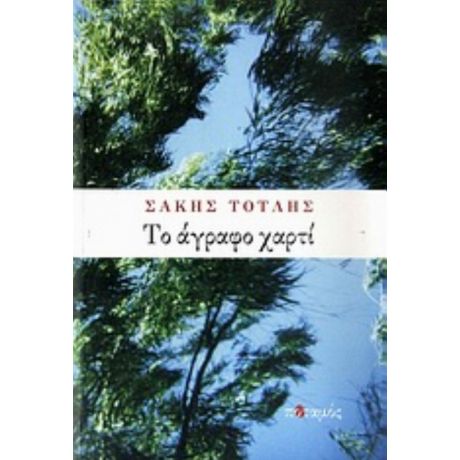 Το Άγραφο Χαρτί - Σάκης Τότλης