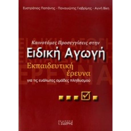 Καινοτόμες Προσεγγίσεις Στην Ειδική Αγωγή - Συλλογικό έργο