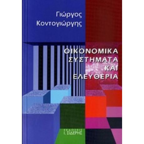 Οικονομικά Συστήματα Και Ελευθερία - Γιώργος Κοντογιώργης