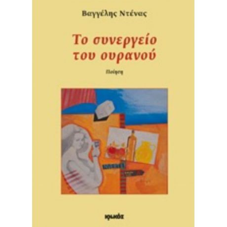 Το Συνεργείο Του Ουρανού - Βαγγέλης Ντένας