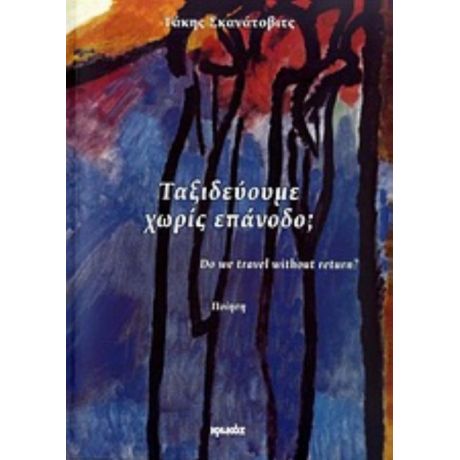 Ταξιδεύουμε Χωρίς Επάνοδο; - Τάκης Σκανάτοβιτς
