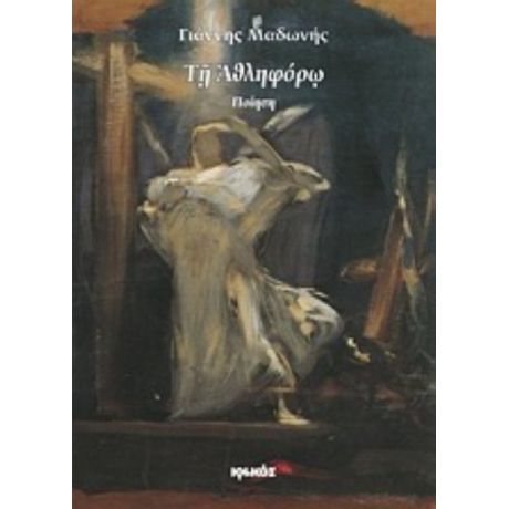 Τη Αθληφόρω - Γιάννης Μαδωνής