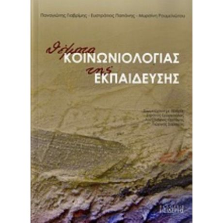 Θέματα Κοινωνιολογίας Της Εκπαίδευσης - Συλλογικό έργο