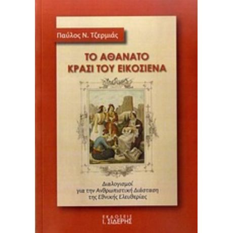 Το Αθάνατο Κρασί Του Εικοσιένα - Παύλος Ν. Τζερμιάς