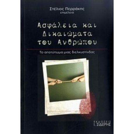 Ασφάλεια Και Δικαιώματα Του Ανθρώπου - Συλλογικό έργο