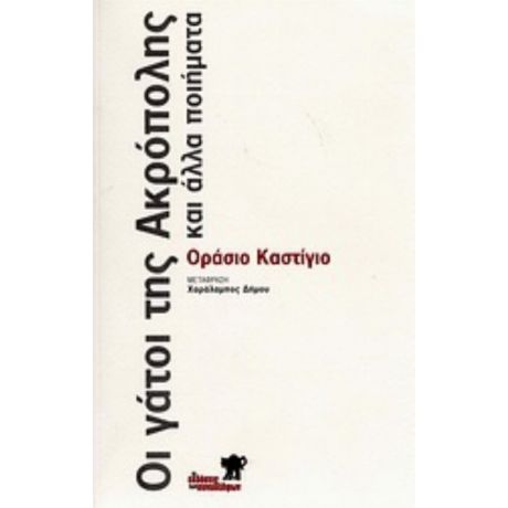 Οι Γάτοι Της Ακρόπολης Και Άλλα Ποιήματα - Οράσιο Καστίγιο