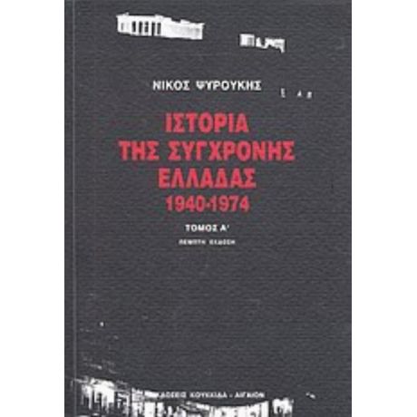 Ιστορία Της Σύγχρονης Ελλάδας 1940-1974 - Νίκος Ψυρούκης
