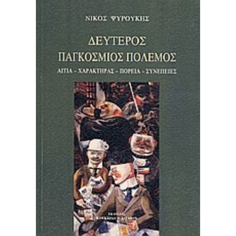 Δεύτερος Παγκόσμιος Πόλεμος - Νίκος Ψυρούκης