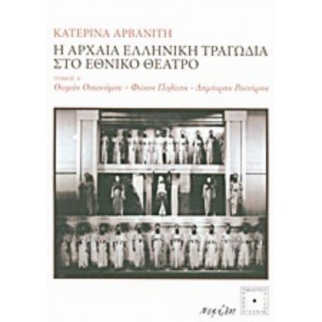 Η Αρχαία Ελληνική Τραγωδία Στο Εθνικό Θέατρο - Κατερίνα Αρβανίτη