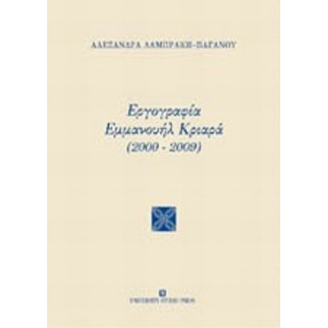 Εργογραφία Εμμανουήλ Κριαρά (2000-2009) - Αλεξάνδρα Λαμπράκη - Παγανού
