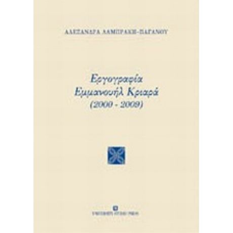 Εργογραφία Εμμανουήλ Κριαρά (2000-2009) - Αλεξάνδρα Λαμπράκη - Παγανού