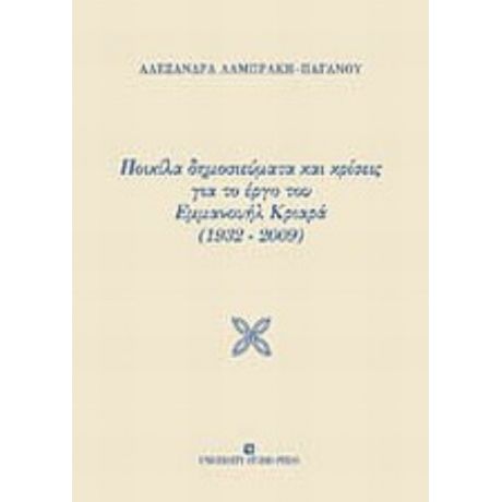 Ποικίλα Δημοσιεύματα Και Κρίσεις Για Το Έργο Του Εμμανουήλ Κριαρά (1932-2009) - Αλεξάνδρα Λαμπράκη - Παγανού