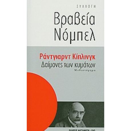 Δαίμονες Των Κυμάτων - Ράντγιαρντ Κίπλινγκ