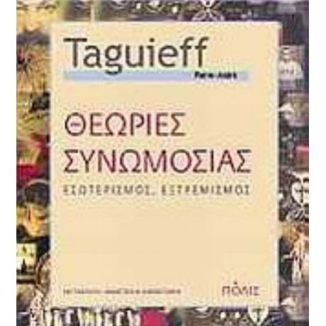 Θεωρίες Συνωμοσίας - Pierre - André Taguieff