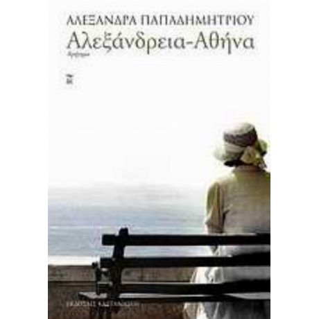 Αλεξάνδρεια - Αθήνα - Αλεξάνδρα Παπαδημητρίου