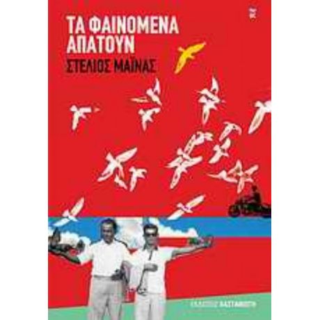Τα Φαινόμενα Απατούν - Στέλιος Μάινας