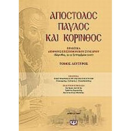 Απόστολος Παύλος Και Κόρινθος - Συλλογικό έργο