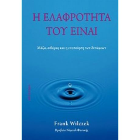 Η Ελαφρότητα Του Είναι - Frank Wilczek