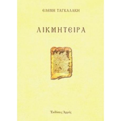 Λικμήτειρα - Ελένη Ταγκαλάκη