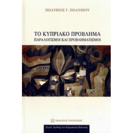 Το Κυπριακό Πρόβλημα - Πολύβιος Γ. Πολυβίου